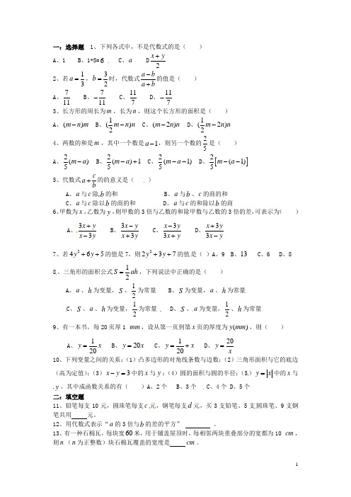 七年级数学上册《代数式与函数的初步认识》练习题(1)(无答案)