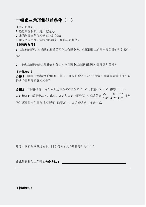 4_探索三角形相似的条件_学案1