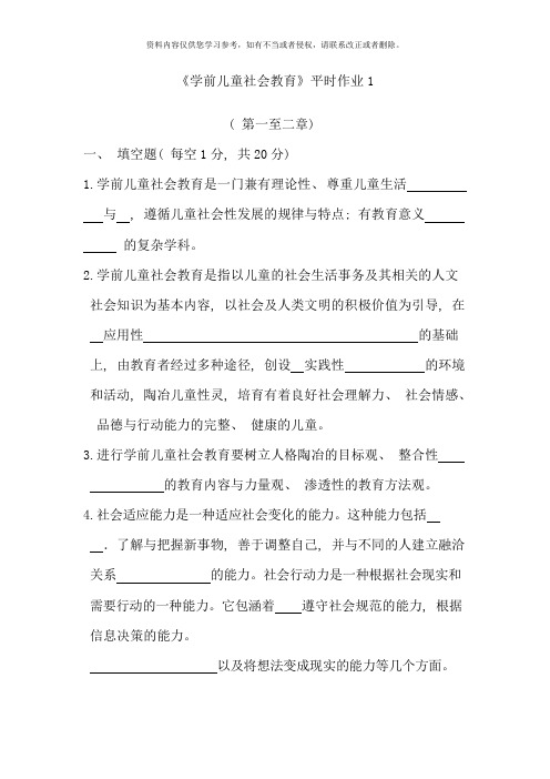 学前儿童社会教育平时作业答案