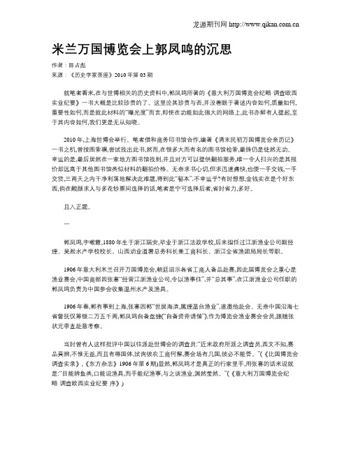 米兰万国博览会上郭凤鸣的沉思.doc