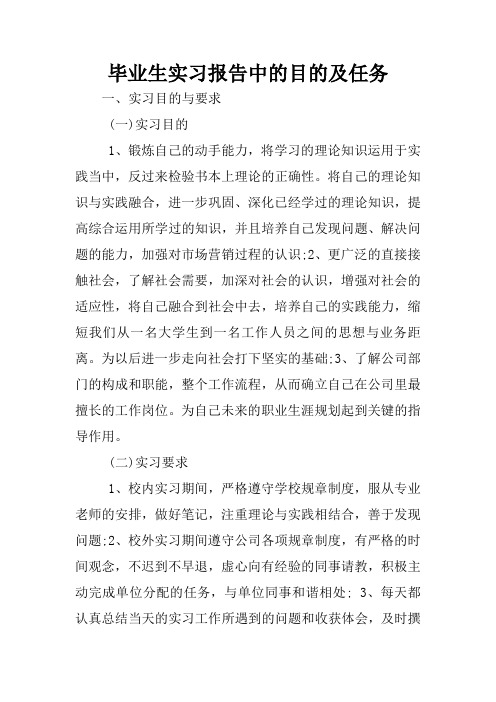 毕业生实习报告中的目的及任务