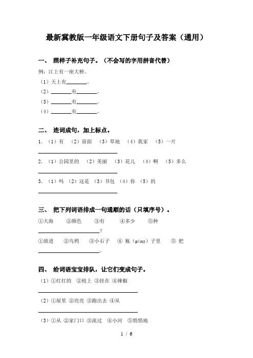 最新冀教版一年级语文下册句子及答案(通用)