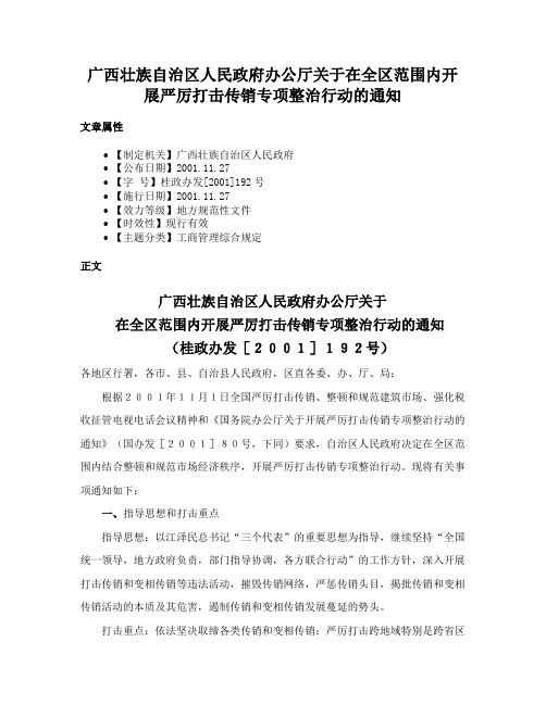 广西壮族自治区人民政府办公厅关于在全区范围内开展严厉打击传销专项整治行动的通知