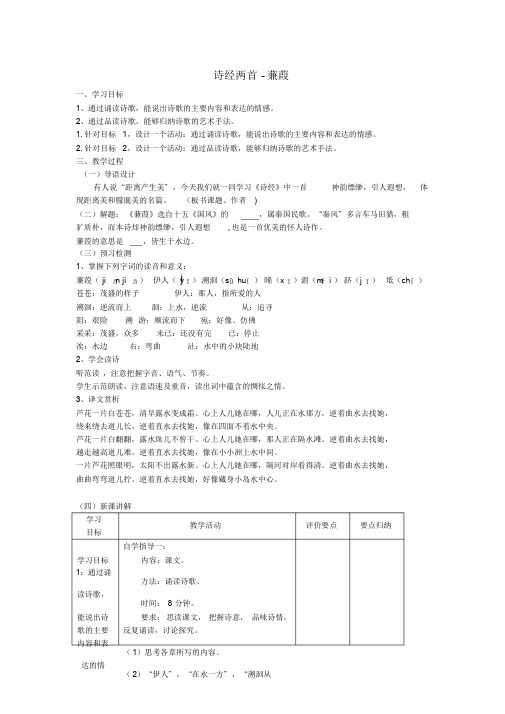 九年级语文下册24《诗经》两首蒹葭教学案(无答案)(新版)新人教版