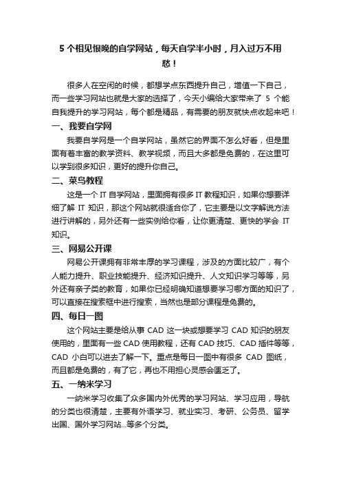 5个相见恨晚的自学网站，每天自学半小时，月入过万不用愁！