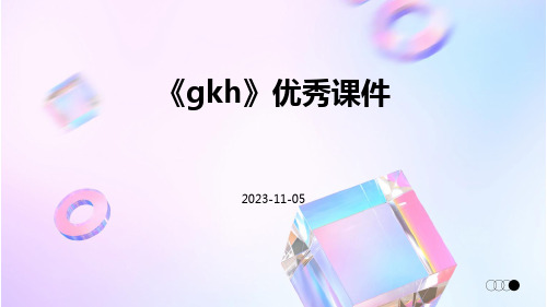 《gkh》优秀课件