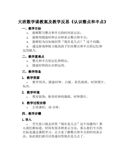 大班数学课教案及教学反思《认识整点和半点》