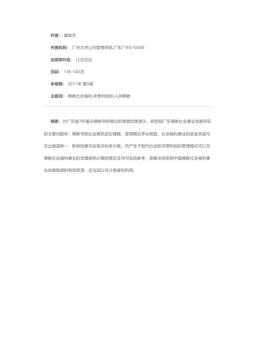 转型期佛教社会福利事业发展问题分析——基于对广东省7所重点寺院僧众的调查