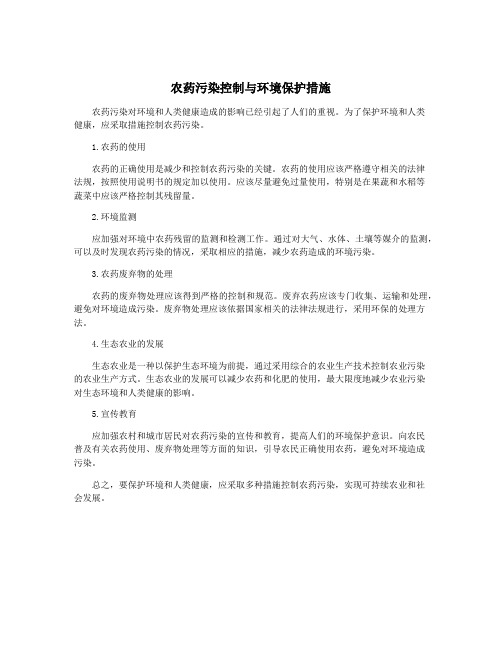 农药污染控制与环境保护措施