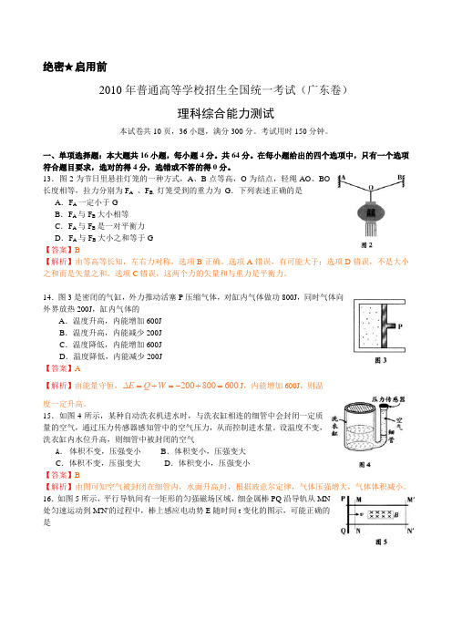 2010年高考(广东卷)理综物理试卷及解析