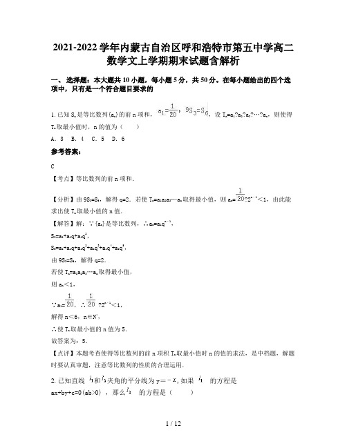 2021-2022学年内蒙古自治区呼和浩特市第五中学高二数学文上学期期末试题含解析