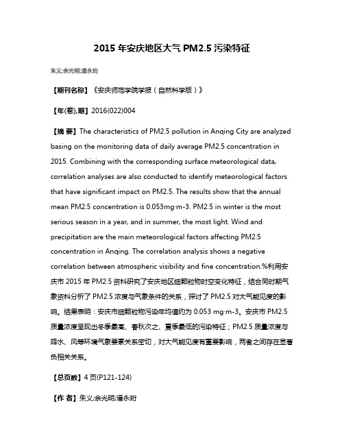 2015年安庆地区大气PM2.5污染特征