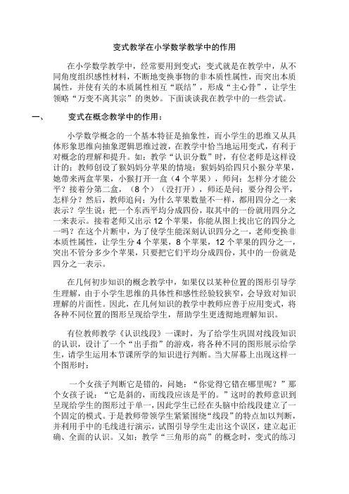 变式教学在小学数学教学中的作用