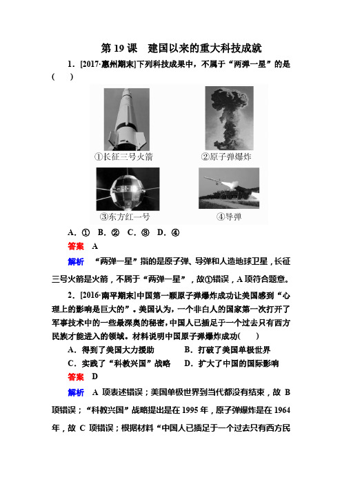 2019-2020学年高中历史人教版必修3作业与测评：第19课 建国以来的重大科技成就 Word版含解析