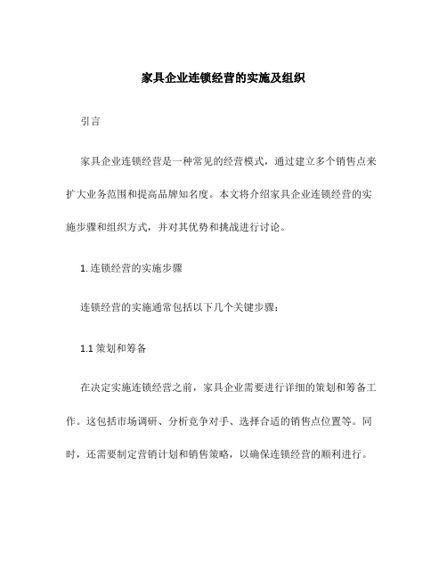 家具企业连锁经营的实施及组织