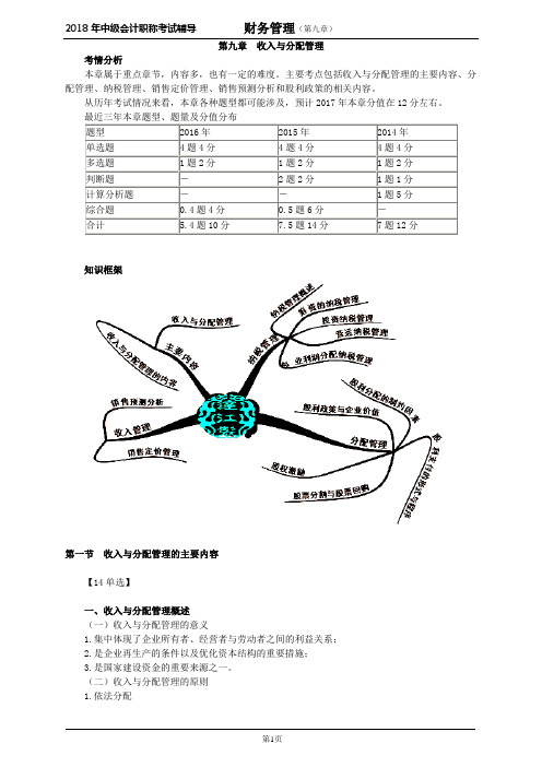 2018年中级会计职称考试讲义《中级财务管理》第九章 收入与分配管理