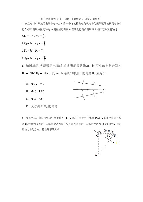 高二物理培优(3)  电场 (电势能 、电势、电势差)