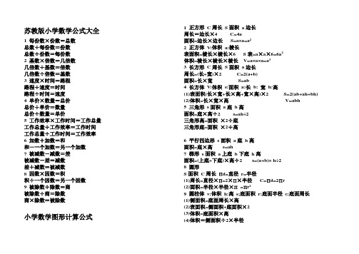 苏教版小学数学公式大全