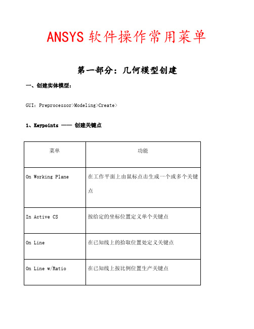 ANSYS操作常用菜单中英文对照