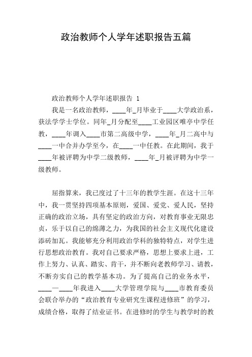 政治教师个人学年述职报告五篇