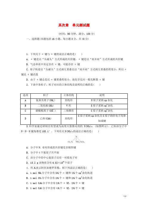 2024_2025学年新教材高中化学第二章分子结构与性质单元测试题含解析新人教版选择性必修2