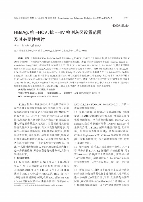 HBsAg、抗-HCV、抗-HIV检测灰区设置范围及其必要性探讨