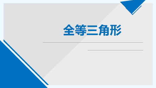 人教版八年级上册数学《全等三角形》PPT教学课件