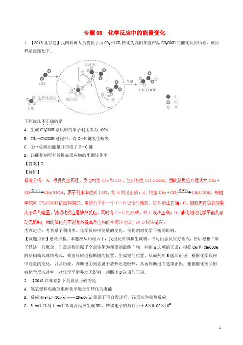 三年高考2016_2018高考化学试题分项版解析专题08化学反应中的能量变化含解析