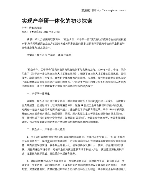 实现产学研一体化的初步探索