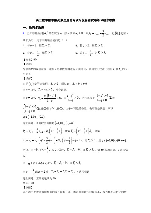 高三数学数学数列多选题的专项培优易错试卷练习题含答案