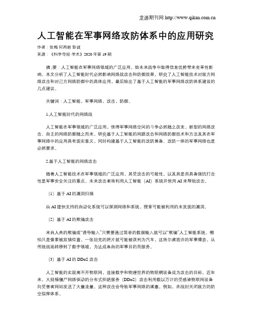 人工智能在军事网络攻防体系中的应用研究