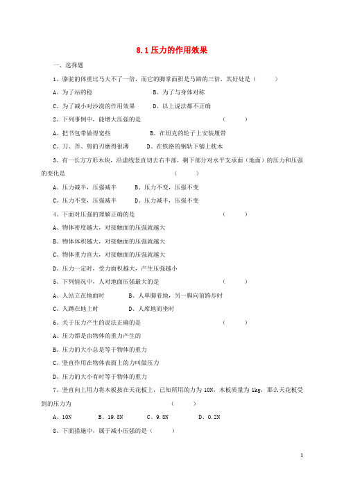 八年级物理全册 8.1《压力的作用效果》练习1(含解析)(新版)沪科版