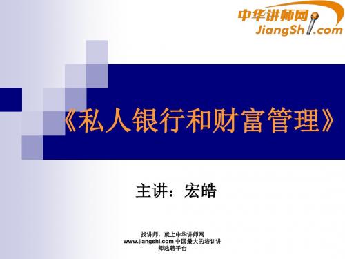 中华讲师网-宏皓:《私人银行和财富管理》