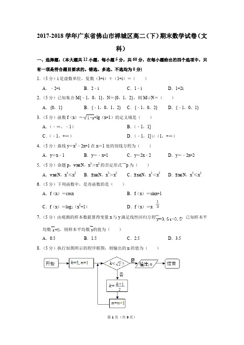 2017-2018学年广东省佛山市禅城区高二(下)期末数学试卷(文科)(解析版)