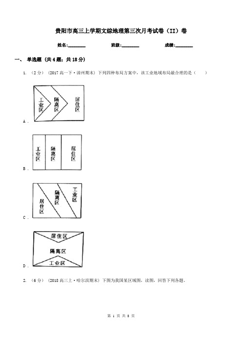 贵阳市高三上学期文综地理第三次月考试卷(II)卷