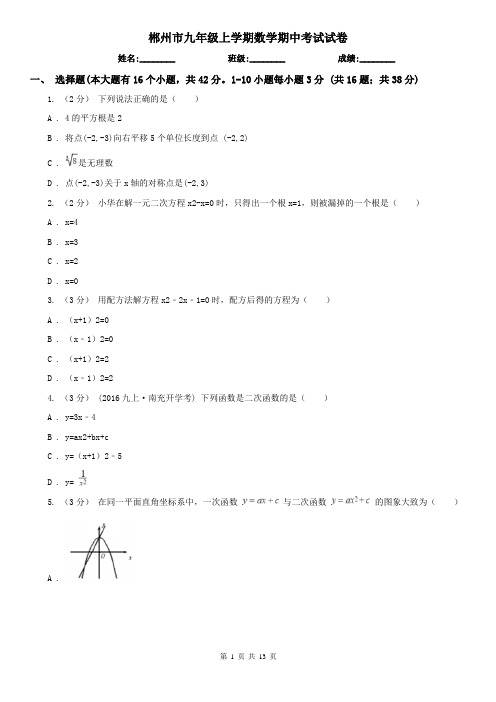 郴州市九年级上学期数学期中考试试卷