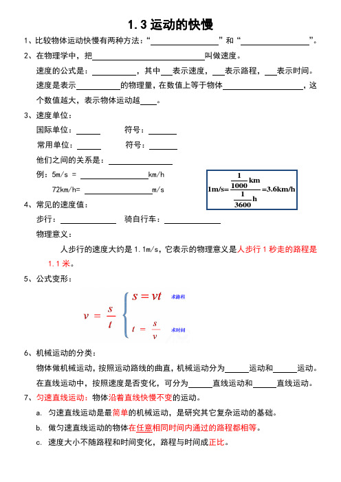 1.3 运动的快慢  笔记