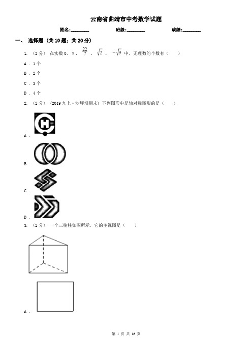 云南省曲靖市中考数学试题