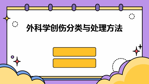 外科学创伤分类与处理方法