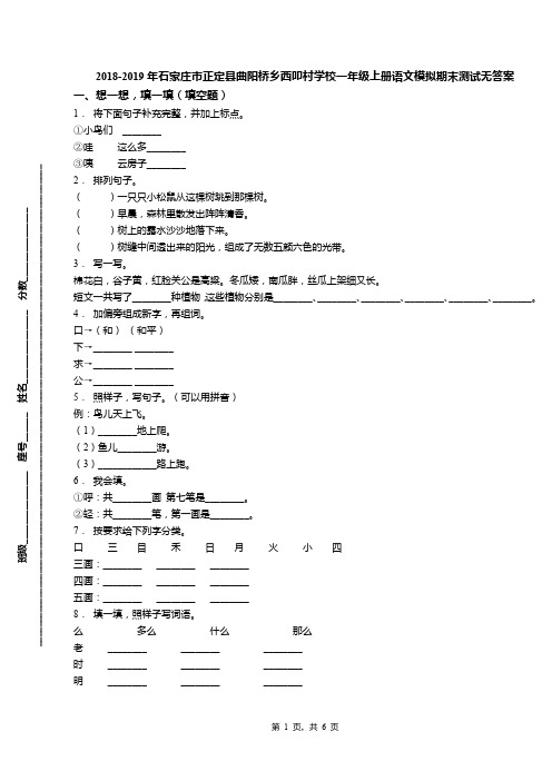 2018-2019年石家庄市正定县曲阳桥乡西叩村学校一年级上册语文模拟期末测试无答案