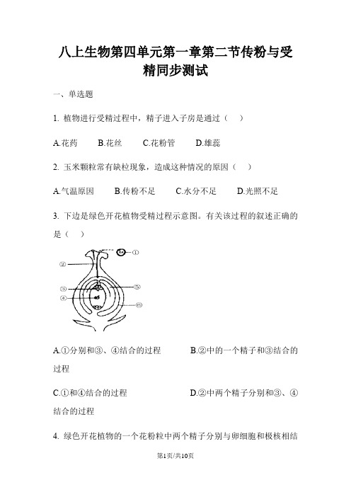 济南版八上生物第四单元第一章第二节传粉与受精同步测试