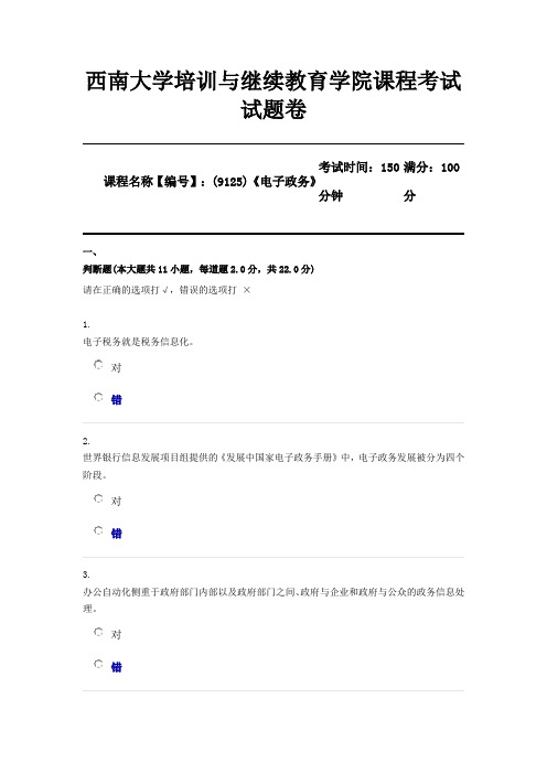 (9125)《电子政务》西南大学2020年12月机考参考答案(仅供参考)