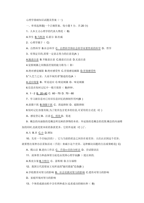 心理学基础复习试题及答案