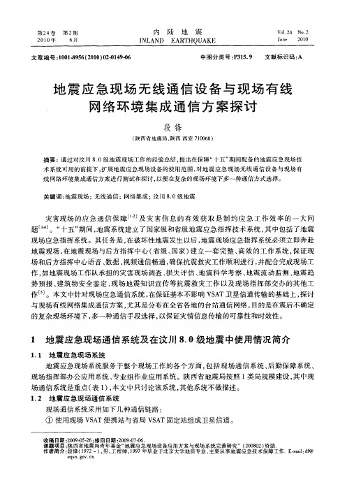 地震应急现场无线通信设备与现场有线网络环境集成通信方案探讨