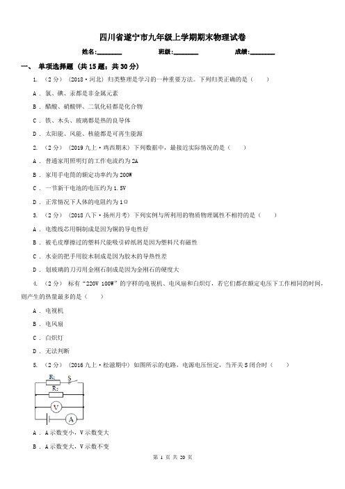 四川省遂宁市九年级上学期期末物理试卷