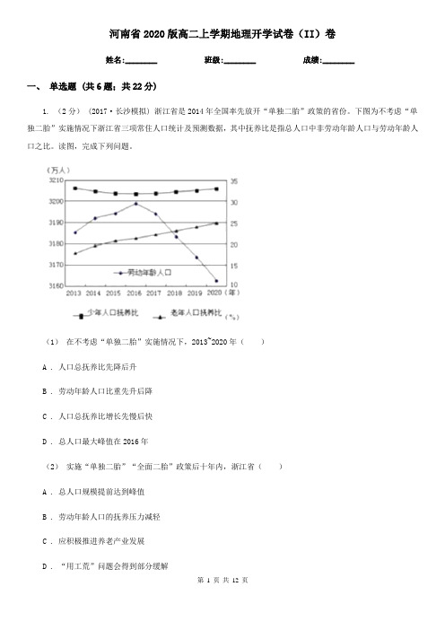 河南省2020版高二上学期地理开学试卷(II)卷