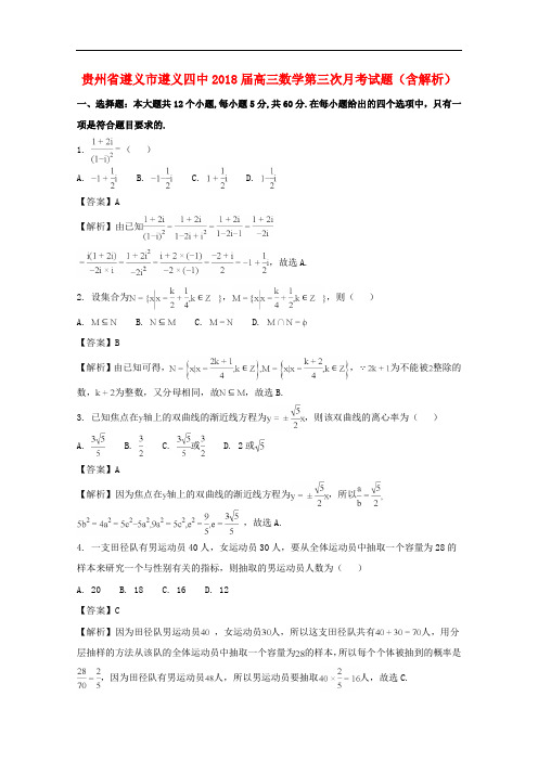 贵州省遵义市遵义四中高三数学第三次月考试题(含解析)