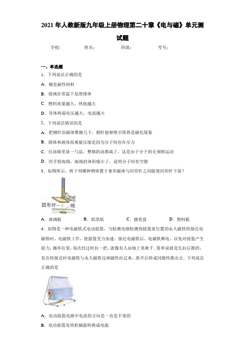 2021年人教新版九年级上册物理第二十章《电与磁》单元测试题