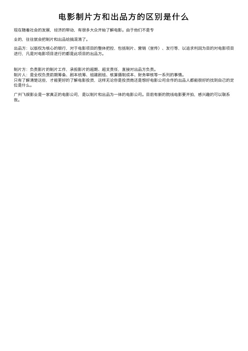 电影制片方和出品方的区别是什么