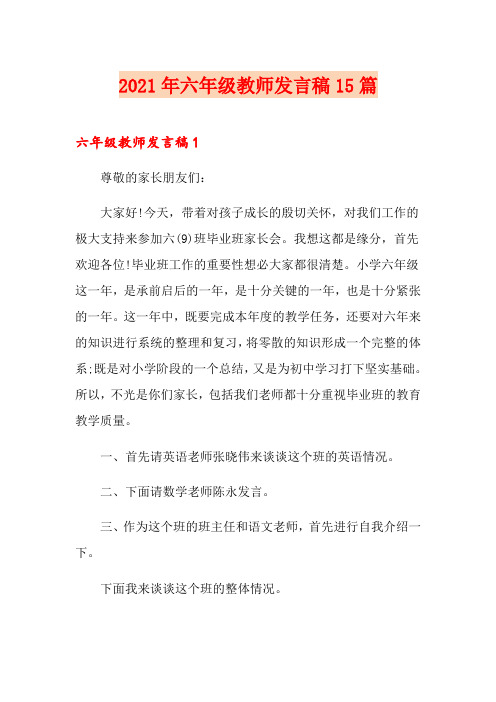 2021年六年级教师发言稿15篇